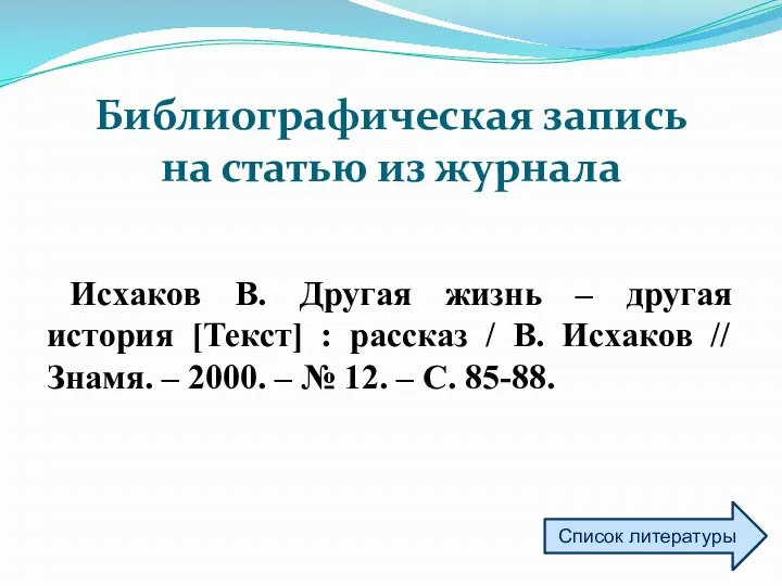 Библиографическая запись на статью из журнала Исхаков В. Другая жизнь