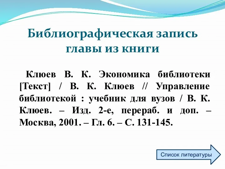 Библиографическая запись главы из книги Клюев В. К. Экономика библиотеки