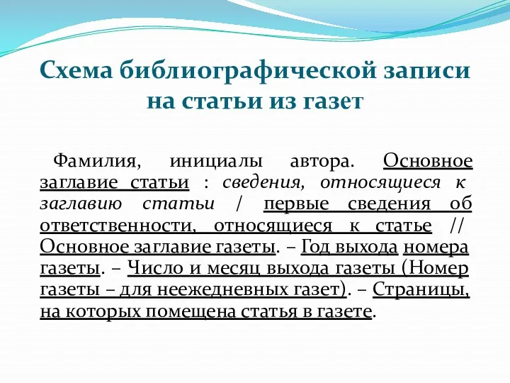 Схема библиографической записи на статьи из газет Фамилия, инициалы автора.