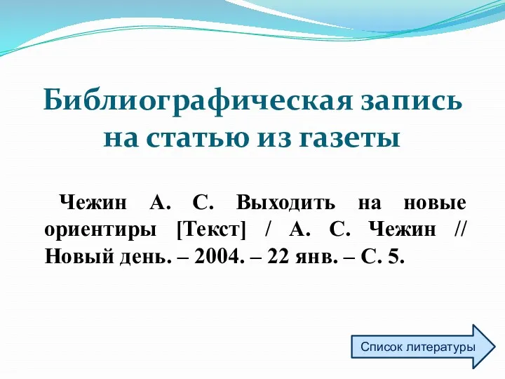 Библиографическая запись на статью из газеты Чежин А. С. Выходить