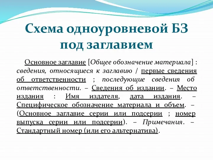 Схема одноуровневой БЗ под заглавием Основное заглавие [Общее обозначение материала]