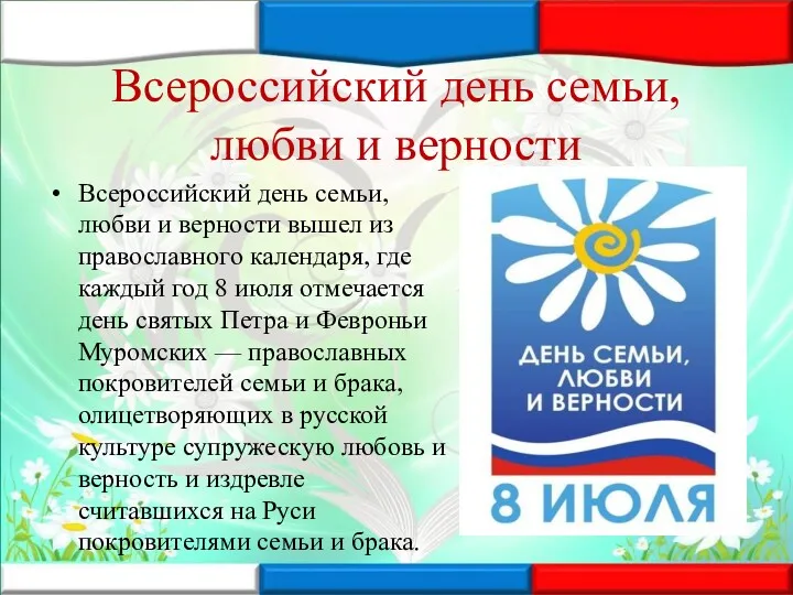 Всероссийский день семьи, любви и верности Всероссийский день семьи, любви