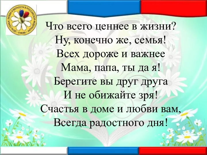 Что всего ценнее в жизни? Ну, конечно же, семья! Всех