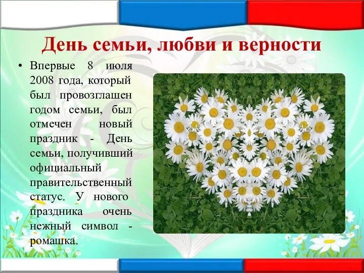 День семьи, любви и верности Впервые 8 июля 2008 года,