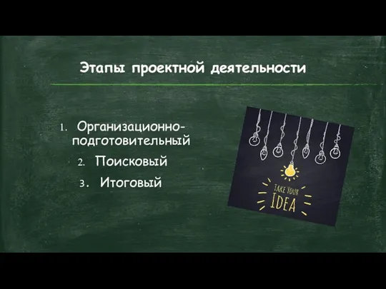 Этапы проектной деятельности Организационно-подготовительный Поисковый Итоговый