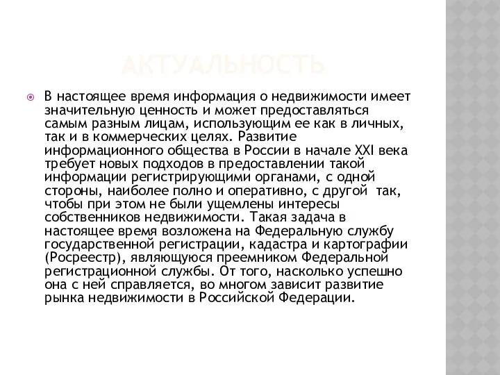 АКТУАЛЬНОСТЬ В настоящее время информация о недвижимости имеет значительную ценность