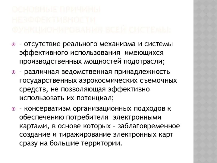 ОСНОВНЫЕ ПРИЧИНЫ НЕЭФФЕКТИВНОСТИ ФУНКЦИОНИРОВАНИЯ ВСЕЙ СИСТЕМЫ: – отсутствие реального механизма