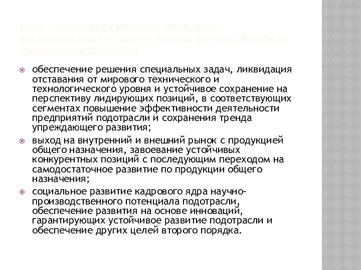 ЦЕЛИ СОВЕРШЕНСТВОВАНИЯ ПРАВОВОГО РЕГУЛИРОВАНИЯ ОТРАСЛИ МОЖНО СФОРМУЛИРОВАТЬ СЛЕДУЮЩИМ ОБРАЗОМ: обеспечение