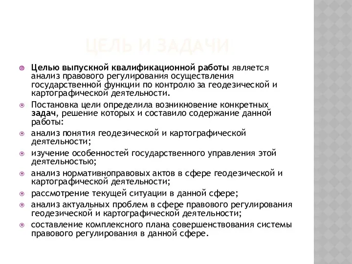 ЦЕЛЬ И ЗАДАЧИ Целью выпускной квалификационной работы является анализ правового