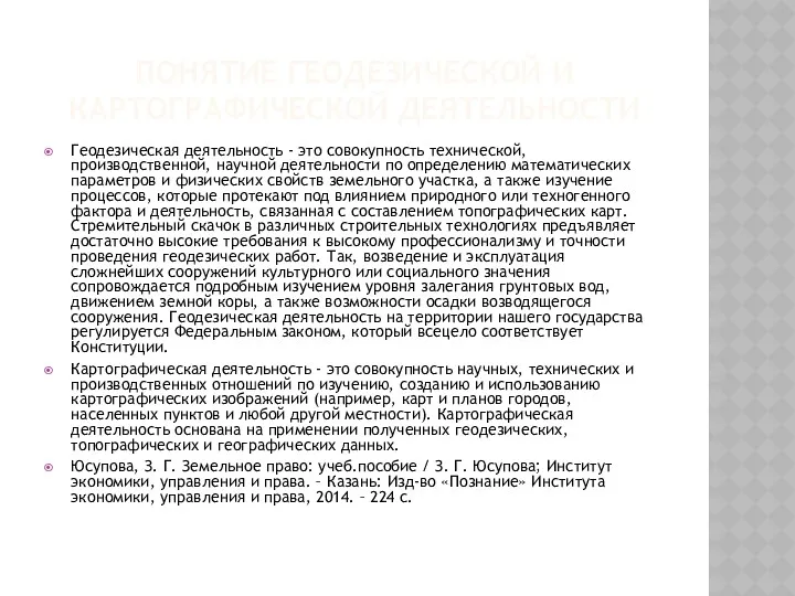 ПОНЯТИЕ ГЕОДЕЗИЧЕСКОЙ И КАРТОГРАФИЧЕСКОЙ ДЕЯТЕЛЬНОСТИ Геодезическая деятельность - это совокупность