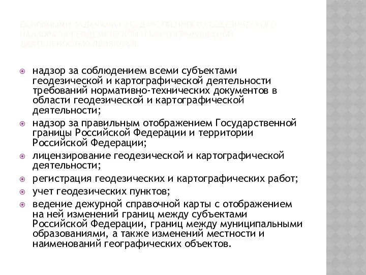 ОСНОВНЫМИ ЗАДАЧАМИ ГОСУДАРСТВЕННОГО ГЕОДЕЗИЧЕСКОГО НАДЗОРА ЗА ГЕОДЕЗИЧЕСКОЙ И КАРТОГРАФИЧЕСКОЙ ДЕЯТЕЛЬНОСТЬЮ