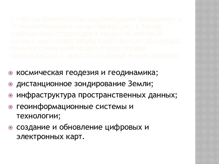 С УЧЕТОМ ПРИОРИТЕТОВ МОДЕРНИЗАЦИИ ЭКОНОМИКИ И ТЕХНОЛОГИЧЕСКОГО РАЗВИТИЯ РОССИИ, А