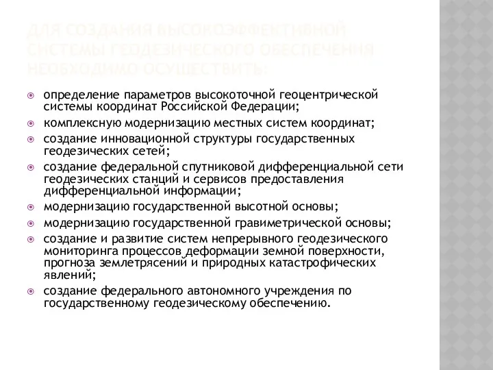 ДЛЯ СОЗДАНИЯ ВЫСОКОЭФФЕКТИВНОЙ СИСТЕМЫ ГЕОДЕЗИЧЕСКОГО ОБЕСПЕЧЕНИЯ НЕОБХОДИМО ОСУЩЕСТВИТЬ: определение параметров