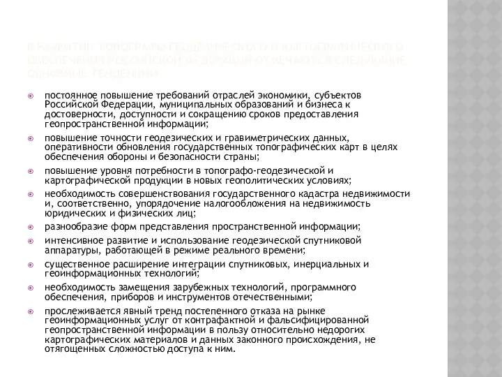 В РАЗВИТИИ ТОПОГРАФО-ГЕОДЕЗИЧЕСКОГО И КАРТОГРАФИЧЕСКОГО ОБЕСПЕЧЕНИЯ РОССИЙСКОЙ ФЕДЕРАЦИИ ОТМЕЧАЮТСЯ СЛЕДУЮЩИЕ