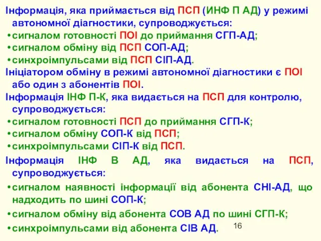 Інформація, яка приймається від ПСП (ИНФ П АД) у режимі автономної діагностики, супроводжується: