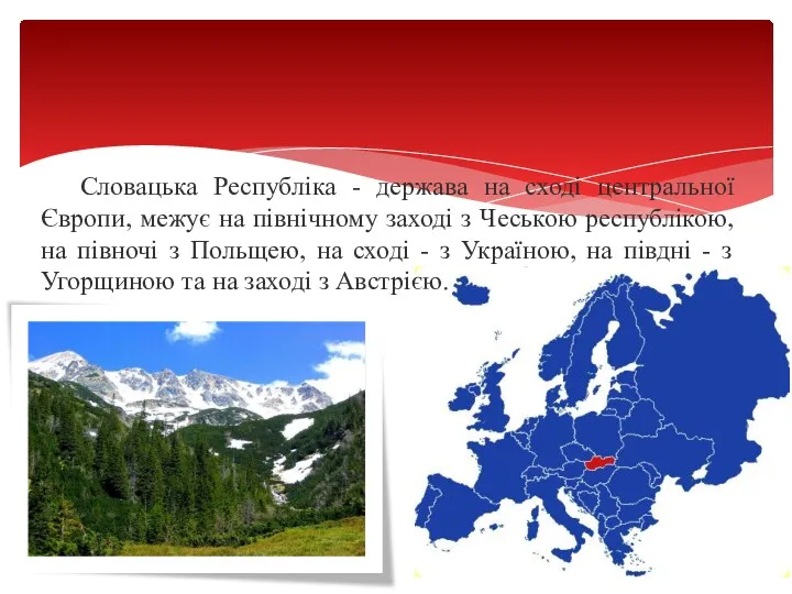 Словацька Республіка - держава на сході центральної Європи, межує на