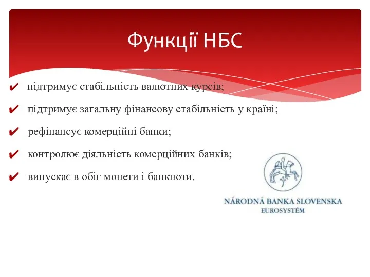 підтримує стабільність валютних курсів; підтримує загальну фінансову стабільність у країні;