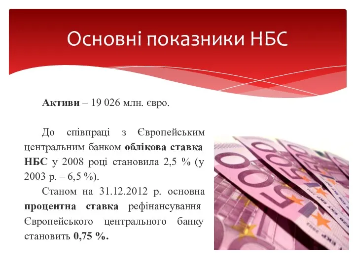 Активи – 19 026 млн. євро. До співпраці з Європейським