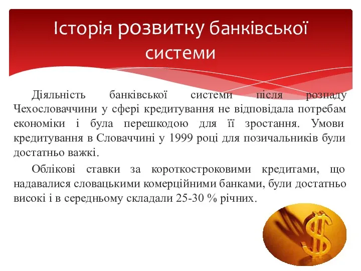 Діяльність банківської системи після розпаду Чехословаччини у сфері кредитування не