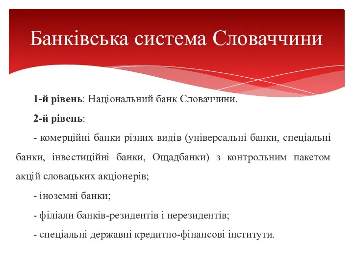 1-й рівень: Національний банк Словаччини. 2-й рівень: - комерційні банки