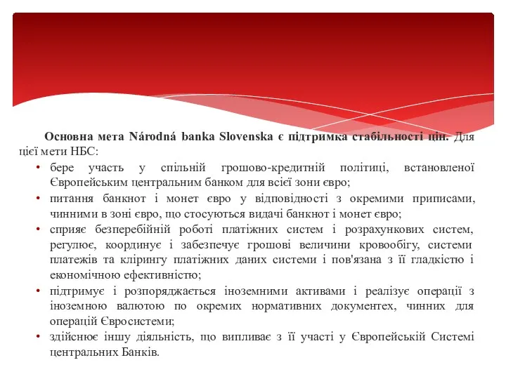 Основна мета Národná banka Slovenska є підтримка стабільності цін. Для