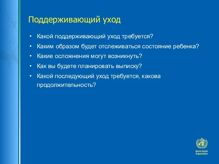 Поддерживающий уход Какой поддерживающий уход требуется? Каким образом будет отслеживаться