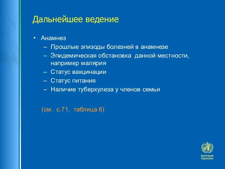 Дальнейшее ведение Анамнез Прошлые эпизоды болезней в анамнезе Эпидемическая обстановка