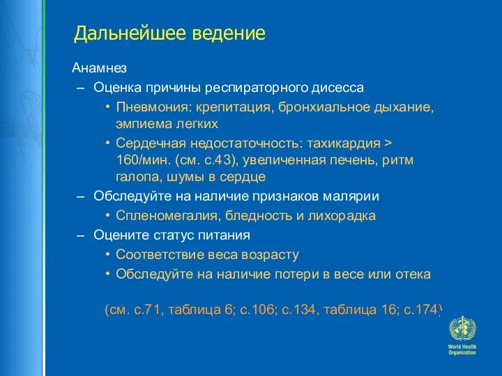 Дальнейшее ведение Анамнез Оценка причины респираторного дисесса Пневмония: крепитация, бронхиальное