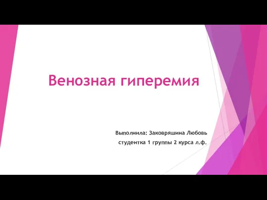 Венозная гиперемия