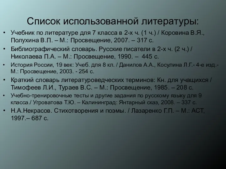 Список использованной литературы: Учебник по литературе для 7 класса в