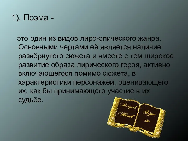 1). Поэма - это один из видов лиро-эпического жанра. Основными