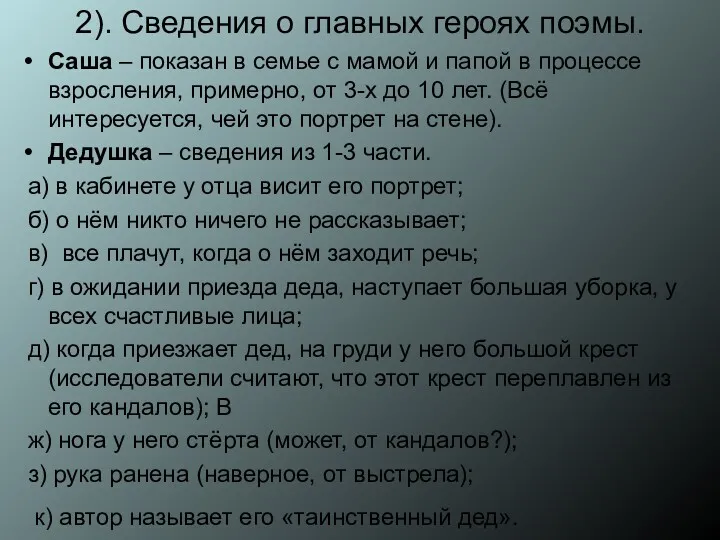 2). Сведения о главных героях поэмы. Саша – показан в