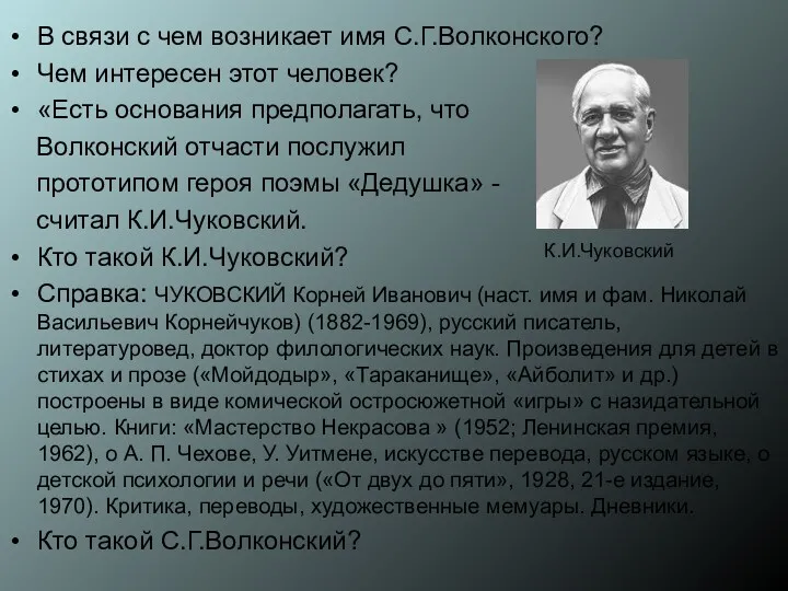 В связи с чем возникает имя С.Г.Волконского? Чем интересен этот