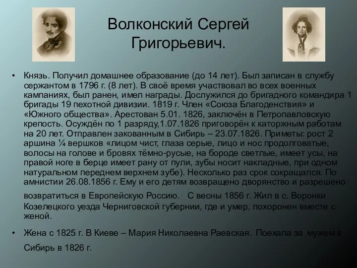 Волконский Сергей Григорьевич. Князь. Получил домашнее образование (до 14 лет).