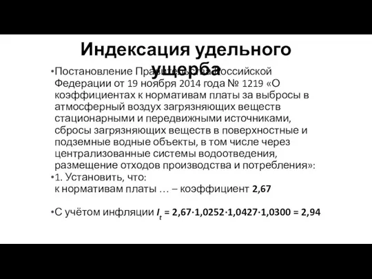 Индексация удельного ущерба Постановление Правительства Российской Федерации от 19 ноября