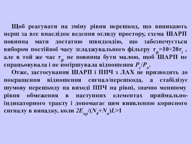 Щоб реагувати на зміну рівня перешкод, що виникають перш за