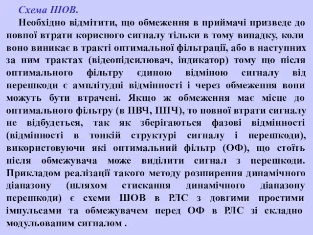 Схема ШОВ. Необхідно відмітити, що обмеження в приймачі призведе до