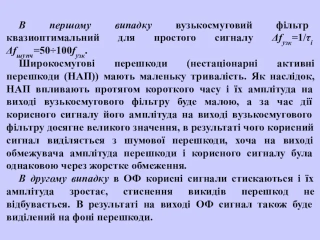 В першому випадку вузькосмуговий фільтр квазиоптимальний для простого сигналу Δfузк=1/τі