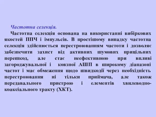 Частотна селекція. Частотна селекція основана на використанні вибіркових якостей ППЧ