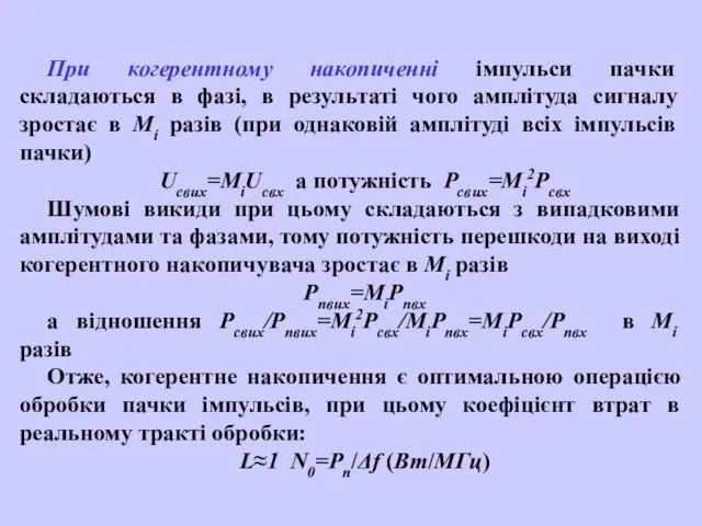 При когерентному накопиченні імпульси пачки складаються в фазі, в результаті