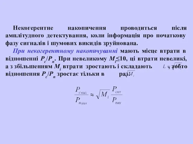 Некогерентне накопичення проводиться після амплітудного детектування, коли інформація про початкову