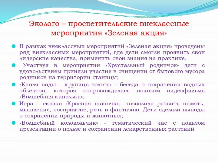 Эколого – просветительские внеклассные мероприятия «Зеленая акция» В рамках внеклассных