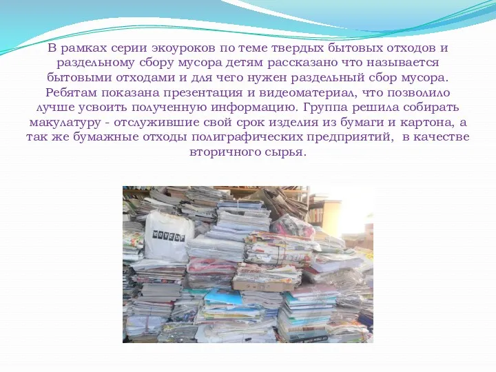 В рамках серии экоуроков по теме твердых бытовых отходов и