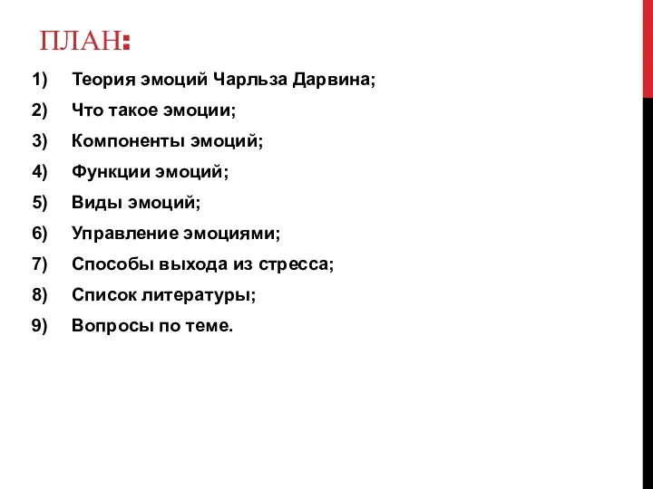 ПЛАН: Теория эмоций Чарльза Дарвина; Что такое эмоции; Компоненты эмоций;