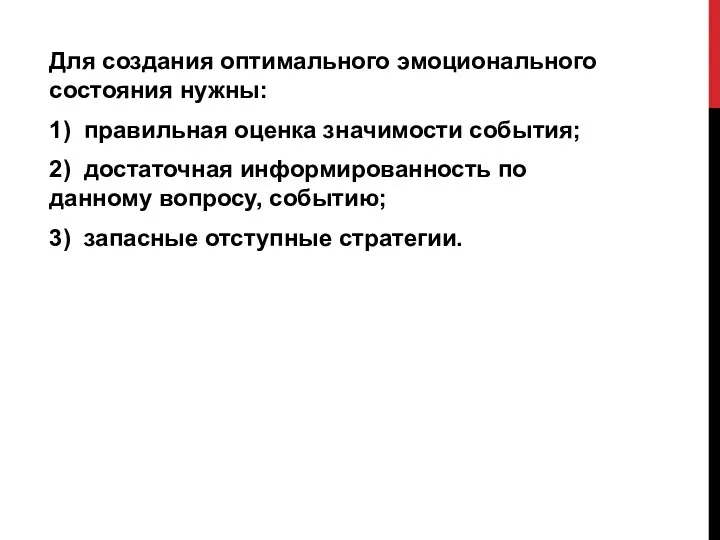 Для создания оптимального эмоционального состояния нужны: 1) правильная оценка значимости