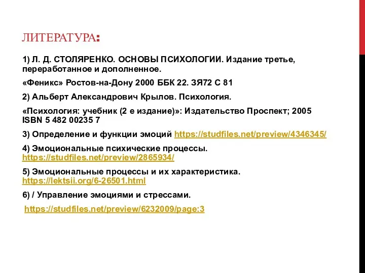 ЛИТЕРАТУРА: 1) Л. Д. СТОЛЯРЕНКО. ОСНОВЫ ПСИХОЛОГИИ. Издание третье, переработанное