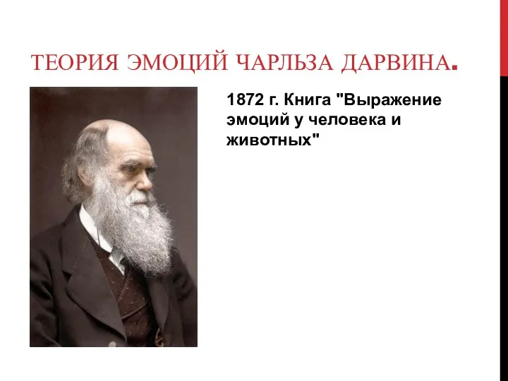 ТЕОРИЯ ЭМОЦИЙ ЧАРЛЬЗА ДАРВИНА. 1872 г. Книга "Выражение эмоций у человека и животных"