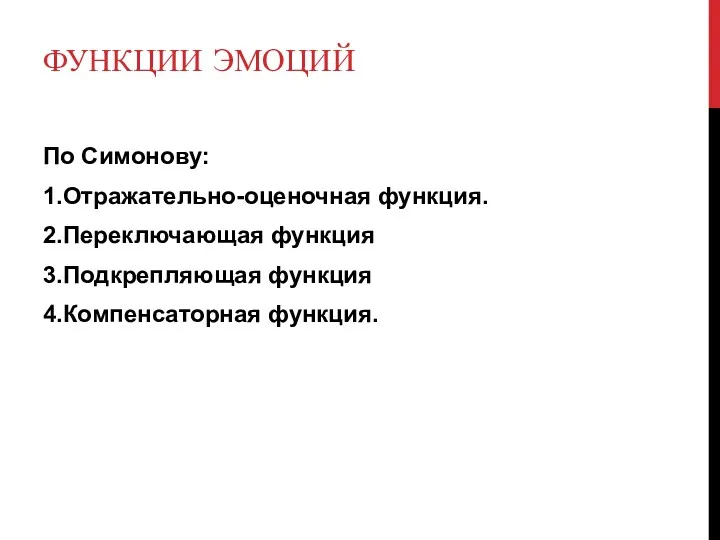 ФУНКЦИИ ЭМОЦИЙ По Симонову: 1.Отражательно-оценочная функция. 2.Переключающая функция 3.Подкрепляющая функция 4.Компенсаторная функция.