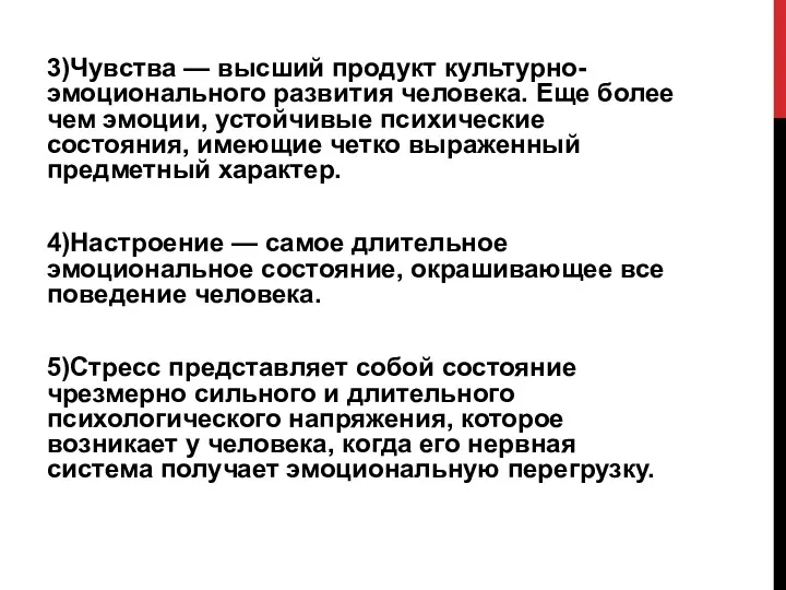 3)Чувства — высший продукт культурно-эмоционального развития человека. Еще более чем