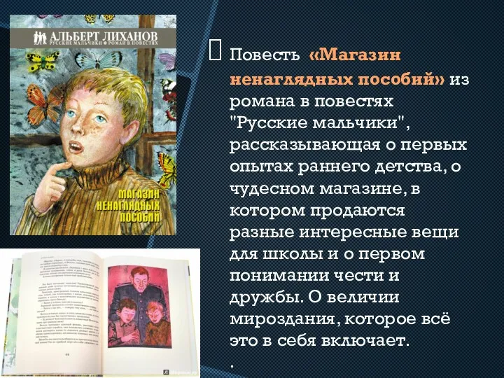 Повесть «Магазин ненаглядных пособий» из романа в повестях "Русские мальчики", рассказывающая о первых